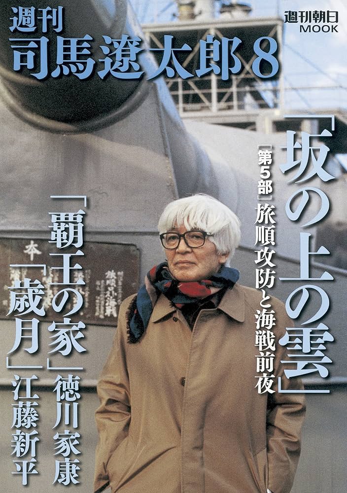 Amazon.co.jp: 週刊司馬遼太郎 8 (週刊朝日MOOK) : 本